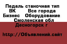 Педаль станочная тип ВК 37. - Все города Бизнес » Оборудование   . Смоленская обл.,Десногорск г.